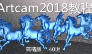 artcam pro 2018视频教材40讲