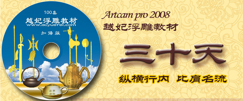 越妃浮雕教材artcam2008